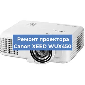 Ремонт проектора Canon XEED WUX450 в Тюмени